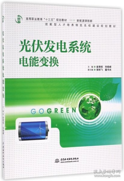 光伏发电系统电能变换/高等职业教育“十三五”规划教材（新能源课程群）