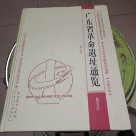 广东省革命遗址通览:第21册:茂名市