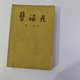 孽海花，1957年印刷