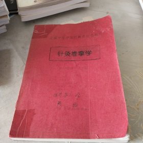 全国中等中医药教育规范教材针灸推拿学