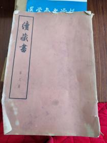 续藏书（第八册）