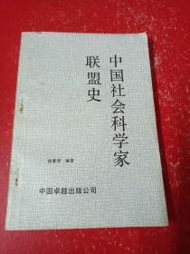 中国社会科学家联盟史