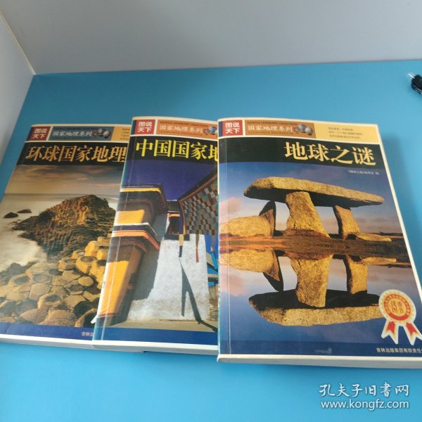 图说天下：中国国家地理精华，环球国家地理精华，地球之谜三本合售