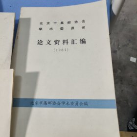 北京市集邮协会学术委员会论文资料汇编(1985 ，1986.1987三本合卖）