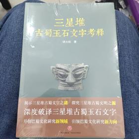 三星堆古蜀玉石文字考释（揭示三星堆古蜀文字之谜，探究三星堆古蜀文明之源）