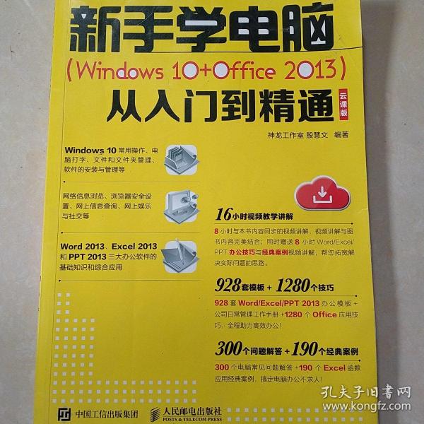 新手学电脑Windows10+Office2013从入门到精通云课版