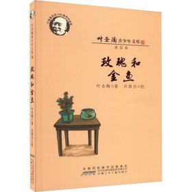 玫瑰和金鱼 叶圣陶诞辰120周年纪念版