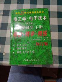 九章丛书・电工学 第五版上册 电工技术辅导及习题全解