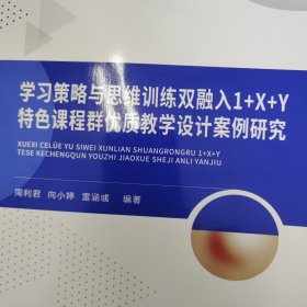 学习策略与思维训练双融入“1+X+Y”特色课程群优质教学设计案例研究