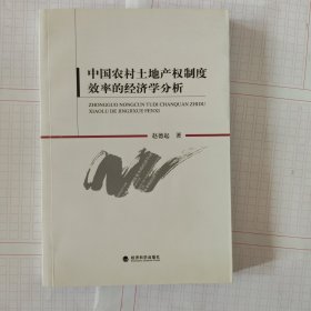 中国农村土地产权制度效率的经济学分析