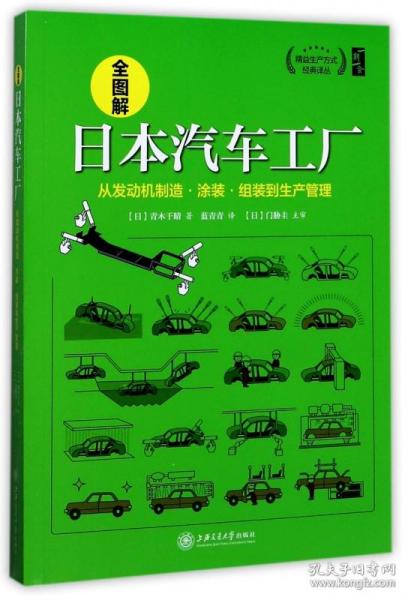 全新正版 全图解日本汽车工厂(从发动机制造涂装组装到生产管理)/精益生产方式经典译丛 (日)青木干晴|译者:蓝青青 9787313172686 上海交大