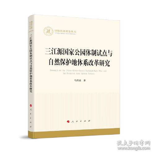 三江源国家公园体制试点与自然保护地体系改革研究（国家社科基金丛书—经济）