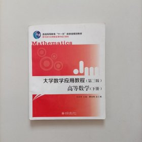 大学数学应用教程：高等数学（下册第3版）