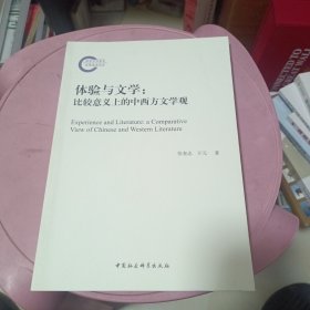 体验与文学：比较意义上的中西方文学观