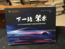 下一站,繁荣：2021年汽车及相关领域全产业链投资价值深度研究报告