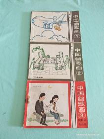 《中国幽默画》共3册