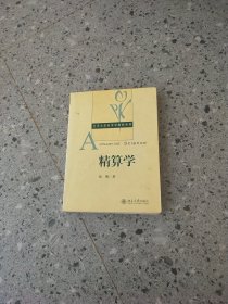 精算学