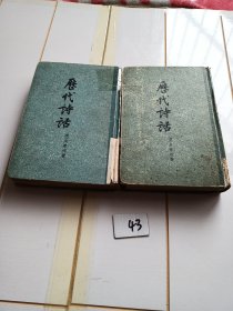 历代诗话（上下册）精装本60年印刷