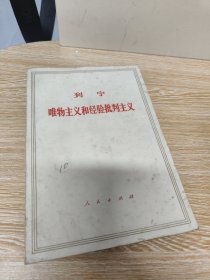 唯物主义和经验批判主义