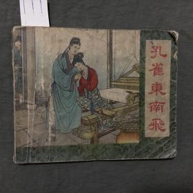 老版连环画--孔雀东南飞（1956年一版一印）馆藏本，每页已检查核对不缺页