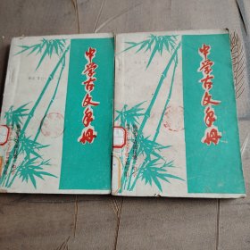 中学古文手册（上，下册）（1979年）