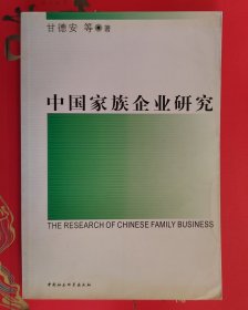 中国家族企业研究