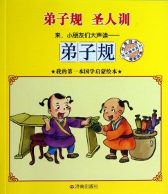 【正版新书】天天国学系列：弟子规彩绘本