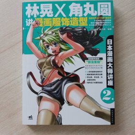 日本漫画大师讲座2：林晃和角丸圆讲漫画服饰造型