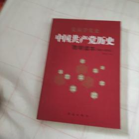 中国共产党历史简明读本（1921-2016）