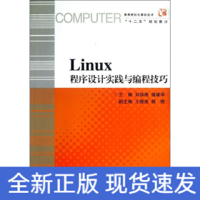 Linux程序設(shè)計實踐與編程技巧(高等院校計算機技術(shù)十二五規(guī)劃教材)