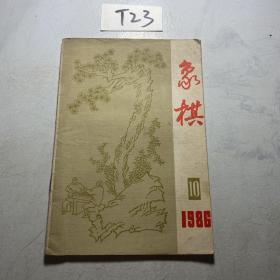 象棋 1986.10