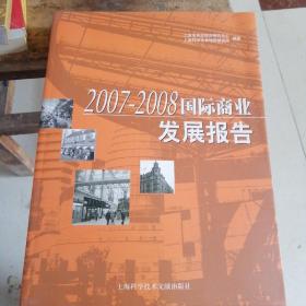 2007-2008国际商业发展报告