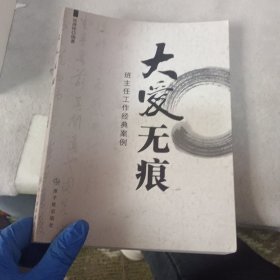 大爱无痕:班主任工作经典案例