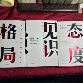 格局+态度＋见识3本合售