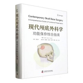 现代颅底外科学：功能保存综合指南