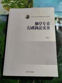 烟草专卖行政执法实务