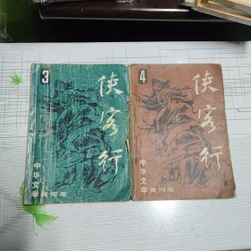 侠客行（上下）中华文学黄河版