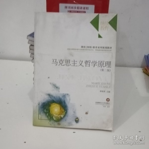 继续（网络）教育系列规划教材：马克思主义哲学原理（第二版）