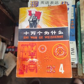 十万个为什么4，带语录（1972年）馆藏书