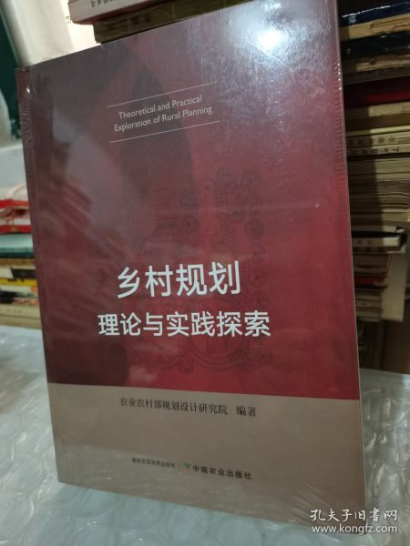 乡村规划理论与实践探索