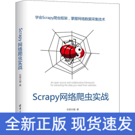 Scrapy网络爬虫实战