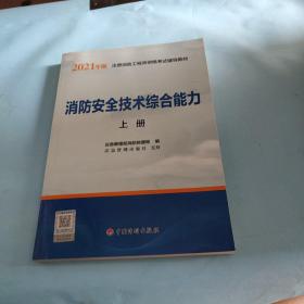 2021年版注册消防工程师资格考试辅导教材——消防安全技术综合能力（上、下册）