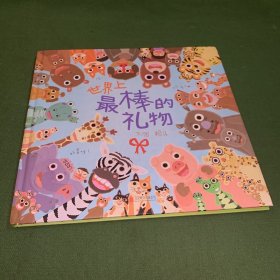 世界上最棒的礼物（启发童书馆出品）