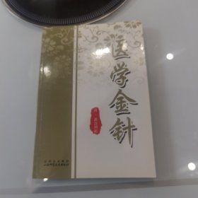 医学金针