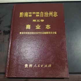 黔南布依族苗族自治州志第五卷商业志