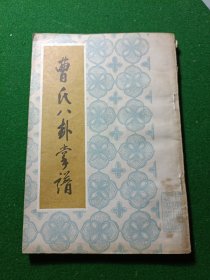 曹氏八卦掌谱