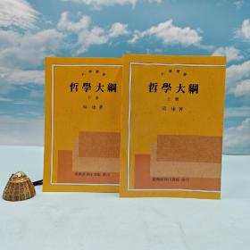 特价· 台湾商务版 吴康《哲學大綱》（上下冊；锁线胶订）自然旧