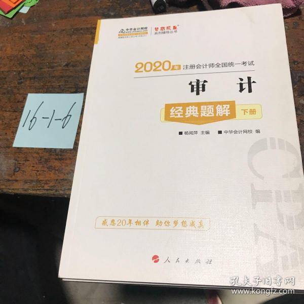 2020年注册会计师官方考试辅导书教材注会 审计 经典题解（上下册） 备考学习过关中华会计网校梦想成真