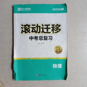 2022山西滚动迁移中考总复习 物理