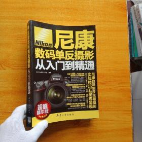 尼康数码单反摄影从入门到精通（超值精华版）【书内有少量水渍  看图】